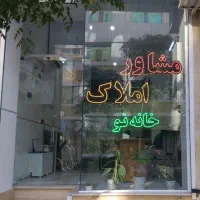 اپارتمان طبقه هم کف ورودی مجزا در احسان