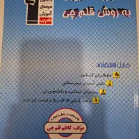 کتاب خود آموزی قلم چی . کتاب ریاضی ۲ قلم چی