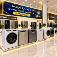ظرفشویی تلویزیون لباسشویی /تمام قسط/تا۵۰۰ میلیون