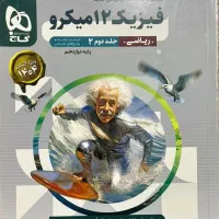 فیزیک ۱۲ میکرو ریاضی|کتاب و مجله آموزشی|قم, گلزار|دیوار