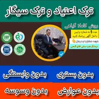ترک اعتیاد و ترک سیگار در ۴ روز بدون عوارض