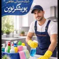 شرکت خدماتی نظافتی پویشگر نوین با مجوز رسمی