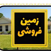 فروش زمین های شهرک صنعتی