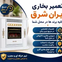 تعمیر سرویس بخاری گازی شومینه و اجاق گازدر محل