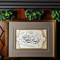 تابلو خوشنویسی شکسته نستعلیق|تابلو، نقاشی، عکس|تهران, جنت‌آباد جنوبی|دیوار