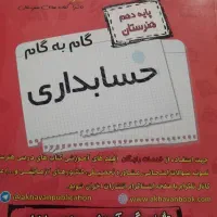 گام به گام حسابداری پابه دهم