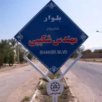 زمین ۴۶۵ متری در بلوار شکیبی