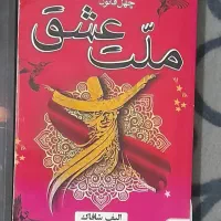 ملت عشق و سه رمان پرطرفدار دیگه