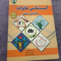 کتاب آسیب شناسی خانواده