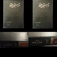 در جستجوی حافظ