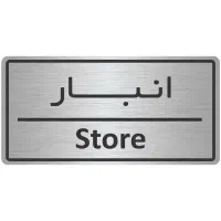 کارگر ساده انبار