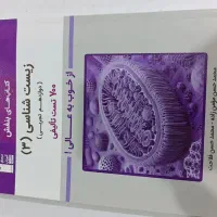 کتاب تست، زیست بنفش قلم چی، دوازدهم تجربی