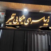 فروش تابلو چلنیوم سالن زیبایی|آرایشگاه و سالن‌های زیبایی|قرچک, میرزائی جنوبی|دیوار