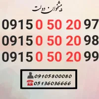 سیم کارت رند همراه اول 0915.050.20.99