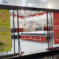 مرکز فرش دست دوم کائنات به شعبانیه ۴ انتقال یافت