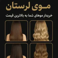 خرید مو معتبرترین مرکز استان لرستان و کرمانشاه