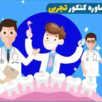 مشاوره دانش‌آموز رشته تجربی