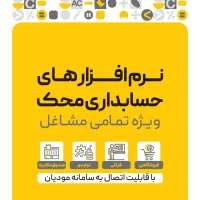 نرم افزار حسابداری مخصوص صنف لوازم یدکی در زنجان