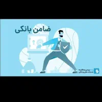 نیازمندضامن وام فرزنداوری بانک رسالت
