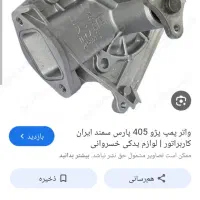 واترپمپ۴۰۵