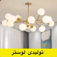 لوستر مولکولی /شیک /فلزی /پذیرایی /تولیدی