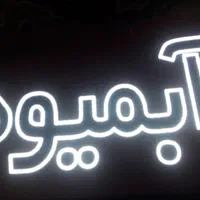 تابلو ال ای دی ثابت با گارانتی کتبی تابلو روان|فروشگاه و مغازه|قم, نخودی|دیوار