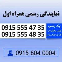 سیم کارت رند همراه اول دائمی 0915.555.48.35