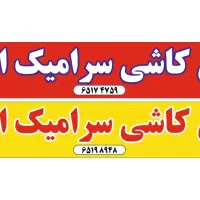 انبار دار  جهت تحویل کاشی و سرامیک