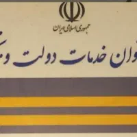 کارمند دفتر پیشخوان دولت