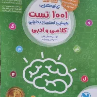 کتاب ۱۰۰۱ تست کلامی و ادبی تیزهوشان ششم و نهم