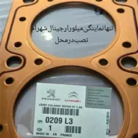 واشر سر سیلندرمسی‌‌‌پژو‌‌وشرسرسیلندر‌پرشیا‌سمند|قطعات یدکی و لوازم جانبی|تهران, افسریه شمالی|دیوار