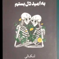 کتاب به امید دل بستم