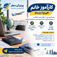 کارآموز خانم با حقوق پرنیان سفر