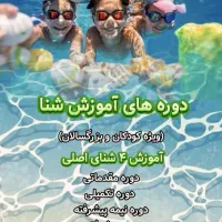 آموزش شنا