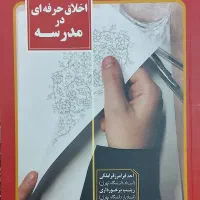 اخلاق حرفه ای در مدرسه آموزش و پرورش تطبیقی|کتاب و مجله آموزشی|قم, شاه سید علی|دیوار