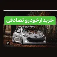 ۲۰۷/ تعویض ماشین تصادفی شما با سالم