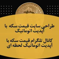 سایت و کانال تلگرام قیمت سکه با آپدیت خودکار|خدمات رایانه‌ای و موبایل|تهران, ایران|دیوار