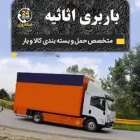 اتوبار ظریفان سعادت آبادپونک فردوس جنت بار شهرستان|خدمات حمل و نقل|تهران, شهرک غرب|دیوار