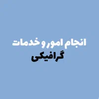 طراحی گرافیک حرفه‌ای برای برند شما