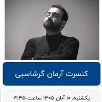 بلیط VIP کنسرت آرمان گرشاسبی