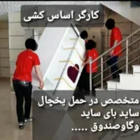 (اطمینان بار)خـدمات اسباب  اثاثیه با اکیپ کار بلد|خدمات حمل و نقل|جم, |دیوار