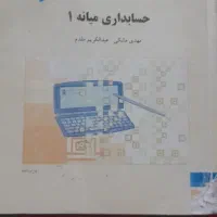 حسابداری میانه۱  پیام نور|کتاب و مجله آموزشی|محمدشهر, شهرک پیام (مهرالبرز)|دیوار
