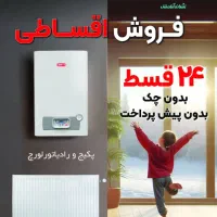جشنواره فروش انواع پکیج و رادیاتور در اقساط ۲۴ ماه