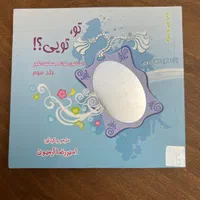 کتاب داستانهای کوتاه و شگفت‌انگیز تو، تویی|کتاب و مجله ادبی|تهران, شهران جنوبی|دیوار