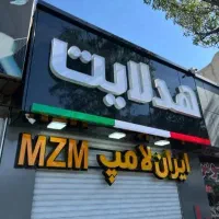 تعمیر هدلایت MZM اصفهان