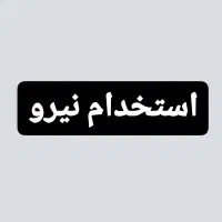 استخدام نیروی در چند عنوان شغلی
