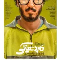 ۲ عدد بلیط مرد عینکی کوروش مال