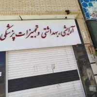 فروش قفسه و تابلو تجهیزات پزشکی|فروشگاه و مغازه|شیراز, شاه قلی بیگی|دیوار