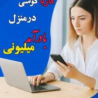 کار باگوشی در منزل