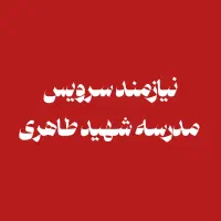 نیازمند سرویس مدرسه شهید طاهری